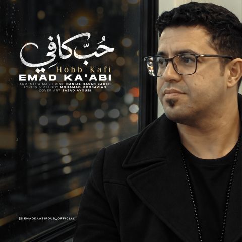 دانلود آهنگ عماد کعبی به نام حب کافی